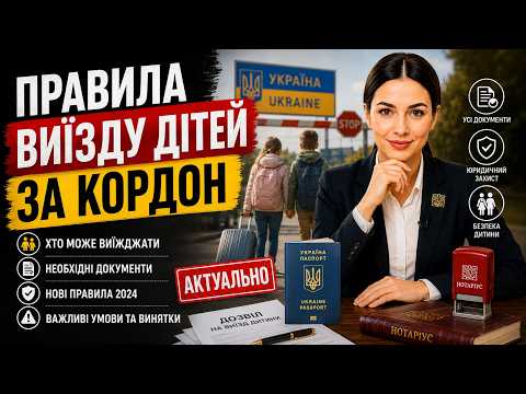 обкладинка статті: Правила виїзду дітей за кордон у 2026 році: документи, дозвіл батьків та важливі винятки